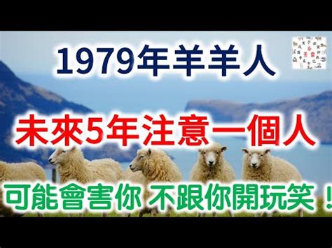 1979生肖配對|1979年屬羊的屬相婚配表